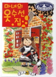 마녀의 옷 수선집(무엇이든 마녀상회)